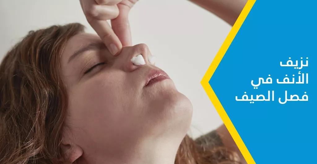مشاكل الأنف والأذنين و الحنجرة في الصيف
